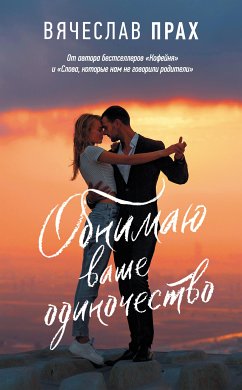 Обнимаю ваше одиночество (eBook, ePUB) - Прах, Вячеслав