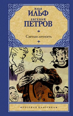 Светлая личность (eBook, ePUB) - Петров, Евгений; Ильф, Илья