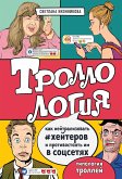 Троллология. Как нейтрализовать хейтеров и противостоять им в соцсетях (eBook, ePUB)