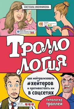 Троллология. Как нейтрализовать хейтеров и противостоять им в соцсетях (eBook, ePUB) - Иконникова, Светлана