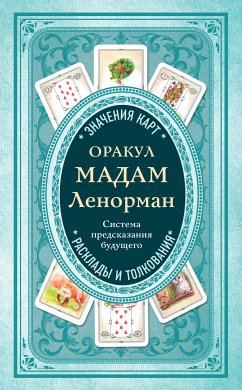 Оракул мадам Ленорман. Система предсказания будущего (eBook, ePUB) - Дюфур, Анн