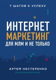 Интернет-маркетинг для МЛМ и не только. 7 шагов к успеху (eBook, ePUB)