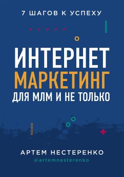 Интернет-маркетинг для МЛМ и не только. 7 шагов к успеху (eBook, ePUB) - Нестеренко, Артем