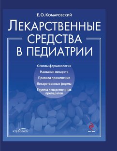 Лекарственные средства в педиатрии. Популярный справочник (eBook, ePUB) - Комаровский, Евгений