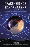 Практическое ясновидение. Как стать магом, а не экстрасенсом (eBook, ePUB)