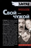 Свой-Чужой (eBook, ePUB)