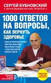 1000 ответов на вопросы, как вернуть здоровье (eBook, ePUB)