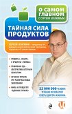 Тайная сила продуктов (eBook, ePUB)