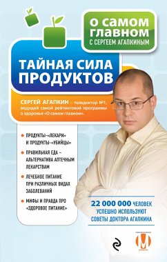 Тайная сила продуктов (eBook, ePUB) - Агапкин, Сергей