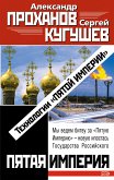 Технологии &quote;Пятой Империи&quote; (eBook, ePUB)