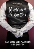 Миллион на чаевых. Как стать супербогатым официантом (eBook, ePUB)