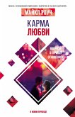 Карма любви: вопросы о личных отношениях. В новом переводе (eBook, ePUB)