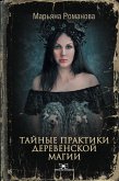 Тайные практики деревенской магии (eBook, ePUB)