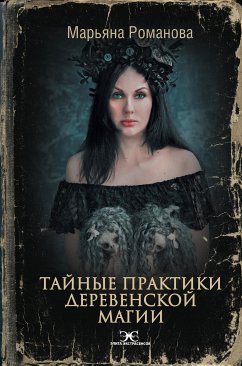 Тайные практики деревенской магии (eBook, ePUB) - Романова, Марьяна