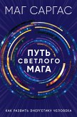 Путь светлого мага. Как развить энергетику человека (eBook, ePUB)