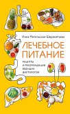 Лечимся вкусно! Рецепты и рекомендации ведущих диетологов (eBook, ePUB)