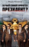 За чьей спиной прячется президент? (eBook, ePUB)