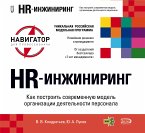 HR - инжиниринг. Как построить современную модель организации деятельности персонала (eBook, ePUB)