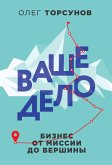 Ваше дело. Бизнес от миссии до вершины (eBook, ePUB)