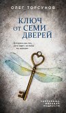 Ключ от семи дверей. Истории для тех, кто ищет, но пока не находит (eBook, ePUB)