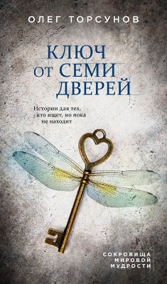 Ключ от семи дверей. Истории для тех, кто ищет, но пока не находит (eBook, ePUB) - Торсунов, Олег