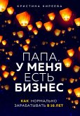 Папа, у меня есть бизнес. Как нормально зарабатывать в 16 лет (eBook, ePUB)