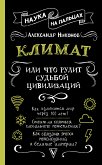 Климат, или Что рулит судьбой цивилизаций (eBook, ePUB)