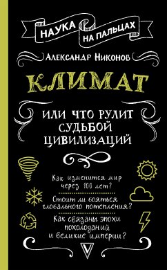 Климат, или Что рулит судьбой цивилизаций (eBook, ePUB) - Никонов, Александр