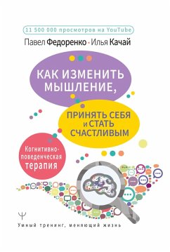 Kak izmenit myshlenie, prinyat sebya i stat schastlivym. Kognitivno-povedencheskaya terapiya (eBook, ePUB) - Fedorenko, Pavel; Kachay, Ilya
