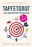 Таргетолог как удаленная профессия. Практикум по освоению профессии с нуля (eBook, ePUB)