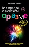 Вся правда о женском оргазме (eBook, ePUB)