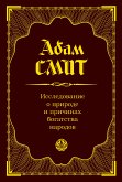 Исследование о природе и причинах богатства народов (eBook, ePUB)