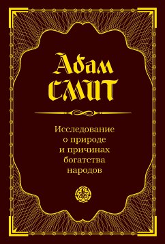 Исследование о природе и причинах богатства народов (eBook, ePUB) - Смит, А.