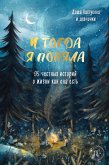 И тогда я поняла. 95 честных историй о жизни как она есть (eBook, ePUB)