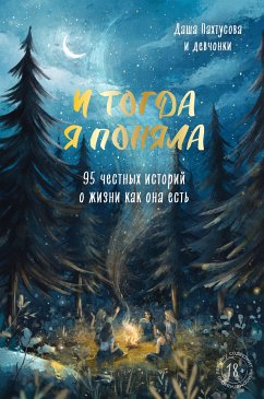 И тогда я поняла. 95 честных историй о жизни как она есть (eBook, ePUB) - Пахтусова, Дарья