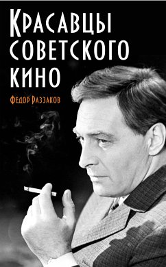 Красавцы советского кино (eBook, ePUB) - Раззаков, Федор