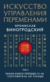 Искусство управления переменами. Том 2. Знаки Книги Перемен 31-64. Составитель Ли Гуанди (eBook, ePUB)