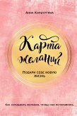 Карта желаний. Подари себе новую жизнь (eBook, ePUB)