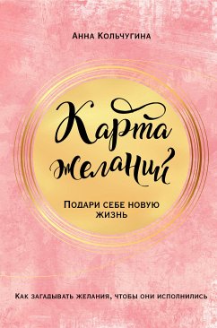 Карта желаний. Подари себе новую жизнь (eBook, ePUB) - Кольчугина, Анна