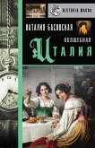 Волшебная Италия (eBook, ePUB)