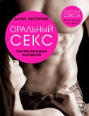 Оральный секс. Секреты взрывных ощущений (eBook, ePUB)