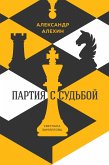 Александр Алехин: партия с судьбой (eBook, ePUB)