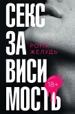 Секс зависимость (eBook, ePUB)