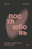 Postlyubov. Buduschee chelovecheskih intimnostey (eBook, ePUB)