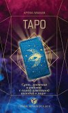 ТАРО. Суть, значения и работа с самой известной колодой в мире (eBook, ePUB)