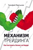 Механизм трейдинга: Как построить бизнес на бирже? (eBook, ePUB)