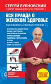 Вся правда о женском здоровье. Как избежать опасных проблем (eBook, ePUB)