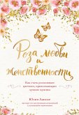 Роза любви и женственности. Как стать роскошным цветком, привлекающим лучших мужчин (eBook, ePUB)