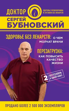 Здоровье без лекарств: о чем молчат врачи. Перезагрузка: как повысить качество жизни (eBook, ePUB) - Бубновский, Сергей