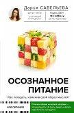 Осознанное питание. Как похудеть, изменив свой образ мыслей (eBook, ePUB)